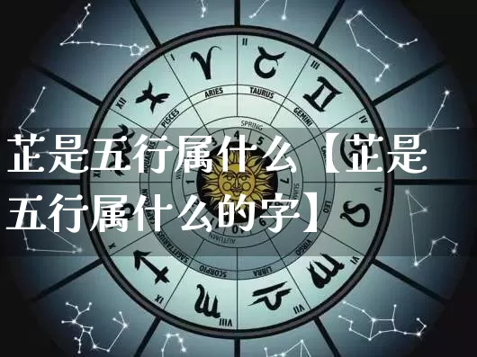 芷是五行属什么【芷是五行属什么的字】_https://www.dao-sheng-yuan.com_算命_第1张