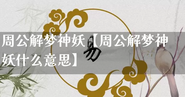 周公解梦神妖【周公解梦神妖什么意思】_周公解梦_第1张_道圣缘 周公解梦神妖【周公解梦神妖什么意思】_https://www.dao-sheng-yuan.com_周公解梦_第1张