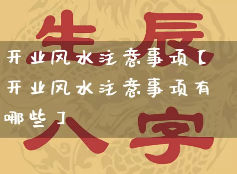开业风水注意事项【开业风水注意事项有哪些】_风水_第1张_道圣缘 开业风水注意事项【开业风水注意事项有哪些】_https://www.dao-sheng-yuan.com_风水_第1张