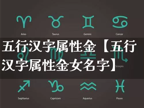 五行汉字属性金【五行汉字属性金女名字】_https://www.dao-sheng-yuan.com_风水_第1张