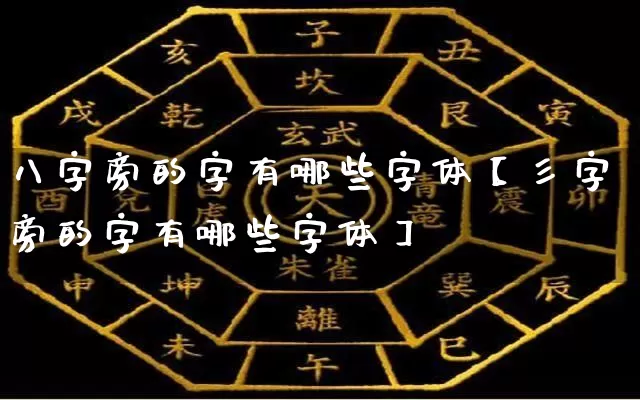 八字旁的字有哪些字体【彡字旁的字有哪些字体】_https://www.dao-sheng-yuan.com_十二星座_第1张