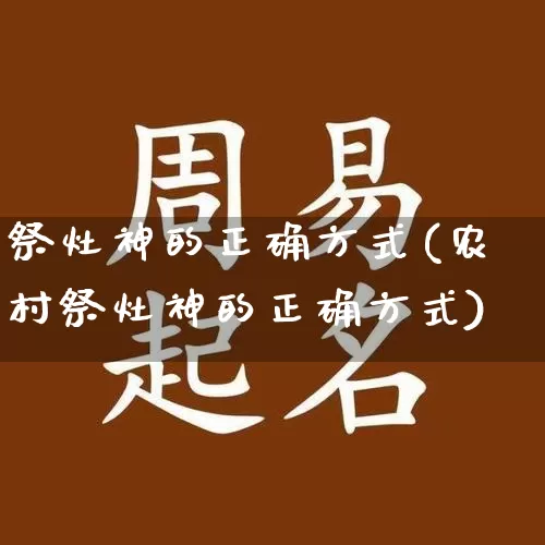祭灶神的正确方式(农村祭灶神的正确方式)_https://www.dao-sheng-yuan.com_风水_第1张