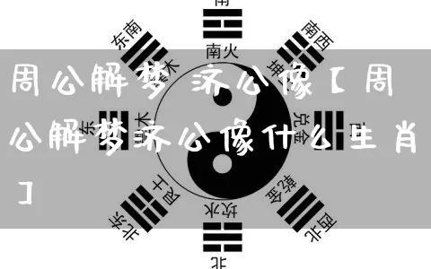 周公解梦 济公像【周公解梦济公像什么生肖】_https://www.dao-sheng-yuan.com_风水_第1张