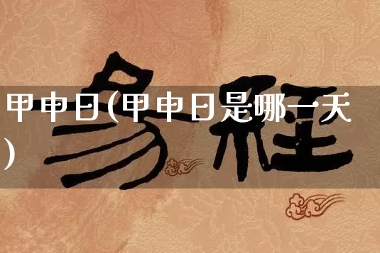 甲申日(甲申日是哪一天)_https://www.dao-sheng-yuan.com_道源国学_第1张