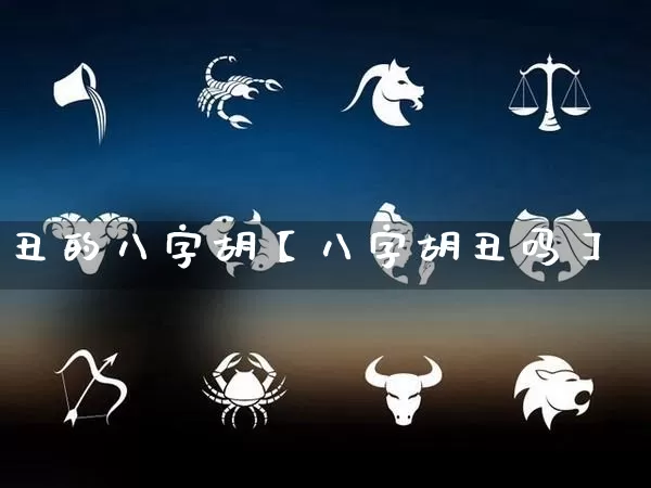 丑的八字胡【八字胡丑吗】_https://www.dao-sheng-yuan.com_十二星座_第1张