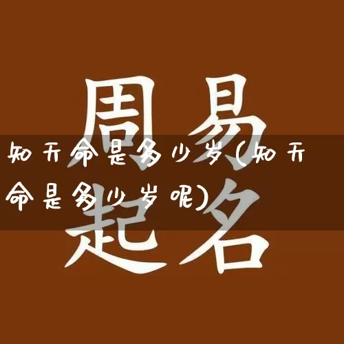 知天命是多少岁(知天命是多少岁呢)_https://www.dao-sheng-yuan.com_道源国学_第1张