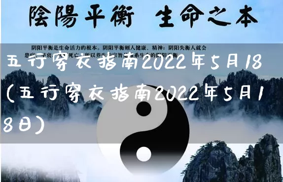 五行穿衣指南2022年5月18(五行穿衣指南2022年5月18日)_https://www.dao-sheng-yuan.com_周公解梦_第1张