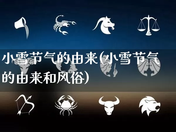 小雪节气的由来(小雪节气的由来和风俗)_https://www.dao-sheng-yuan.com_算命_第1张