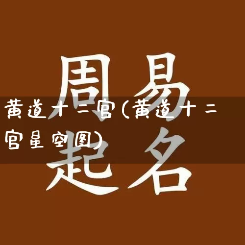 黄道十二宫(黄道十二宫星空图)_https://www.dao-sheng-yuan.com_周公解梦_第1张