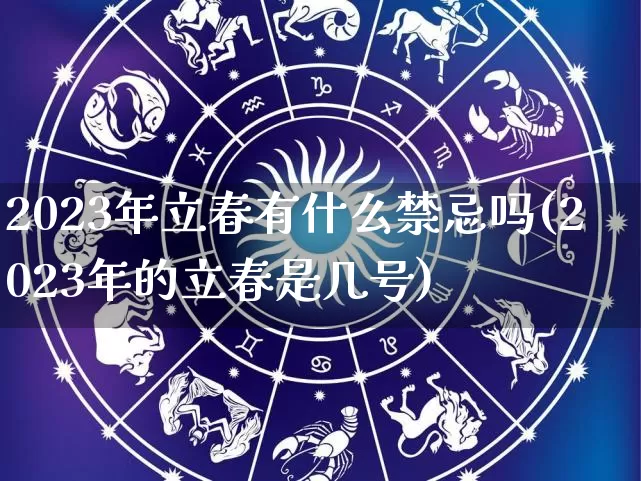 2023年立春有什么禁忌吗(2023年的立春是几号)_https://www.dao-sheng-yuan.com_风水_第1张