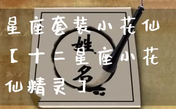 星座套装小花仙【十二星座小花仙精灵】_https://www.dao-sheng-yuan.com_五行_第1张