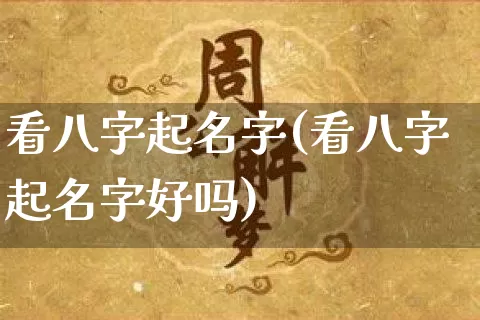 看八字起名字(看八字起名字好吗)_https://www.dao-sheng-yuan.com_八字_第1张