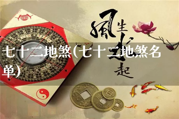 七十二地煞(七十二地煞名单)_https://www.dao-sheng-yuan.com_易经_第1张