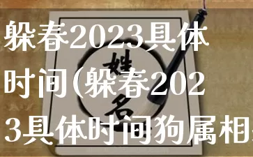 躲春2023具体时间(躲春2023具体时间狗属相躲春)_https://www.dao-sheng-yuan.com_五行_第1张