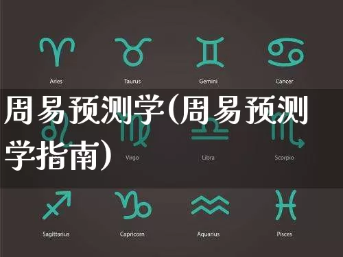 周易预测学(周易预测学指南)_https://www.dao-sheng-yuan.com_道源国学_第1张