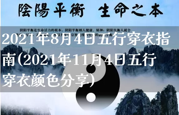 2021年8月4日五行穿衣指南(2021年11月4日五行穿衣颜色分享)_https://www.dao-sheng-yuan.com_风水_第1张
