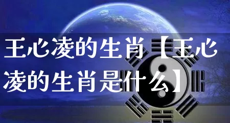 王心凌的生肖【王心凌的生肖是什么】_https://www.dao-sheng-yuan.com_十二星座_第1张