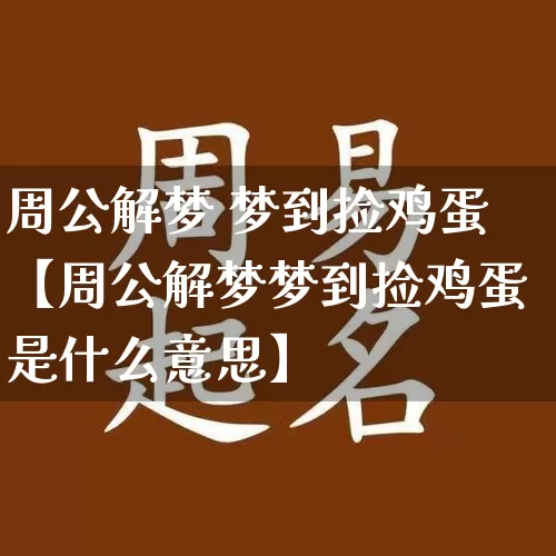 周公解梦 梦到捡鸡蛋【周公解梦梦到捡鸡蛋是什么意思】_https://www.dao-sheng-yuan.com_易经_第1张