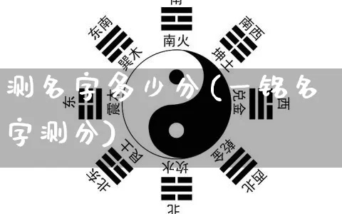 测名字多少分(一铭名字测分)_https://www.dao-sheng-yuan.com_八字_第1张
