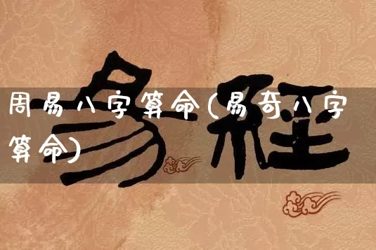 周易八字算命(易奇八字算命)_https://www.dao-sheng-yuan.com_易经_第1张