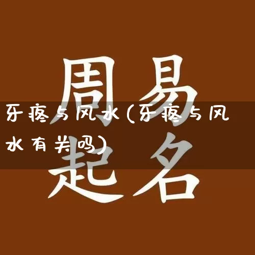 牙疼与风水(牙疼与风水有关吗)_https://www.dao-sheng-yuan.com_风水_第1张