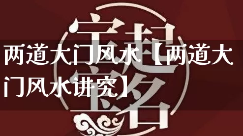 两道大门风水【两道大门风水讲究】_https://www.dao-sheng-yuan.com_八字_第1张