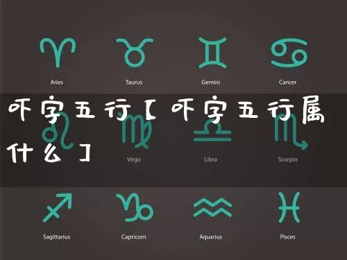 吓字五行【吓字五行属什么】_https://www.dao-sheng-yuan.com_风水_第1张