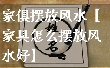 家俱摆放风水【家具怎么摆放风水好】_https://www.dao-sheng-yuan.com_五行_第1张