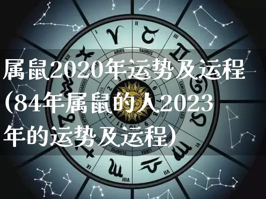 属鼠2020年运势及运程(84年属鼠的人2023年的运势及运程)_https://www.dao-sheng-yuan.com_十二星座_第1张