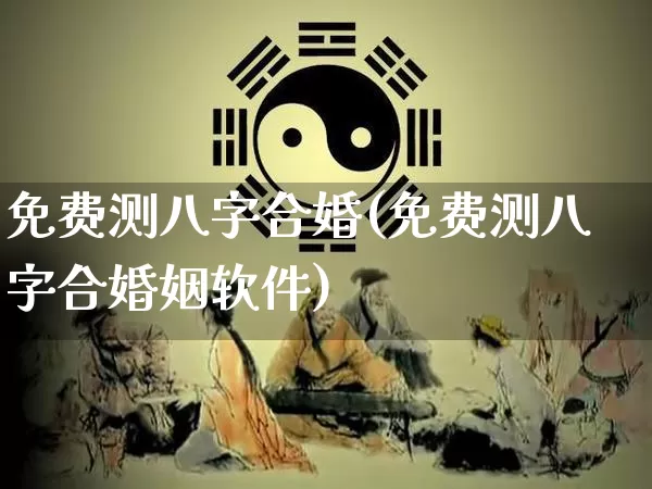 免费测八字合婚(免费测八字合婚姻软件)_五行_第1张_道圣缘 免费测八字合婚(免费测八字合婚姻软件)_https://www.dao-sheng-yuan.com_五行_第1张