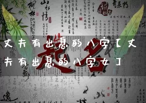 丈夫有出息的八字【丈夫有出息的八字女】_https://www.dao-sheng-yuan.com_算命_第1张