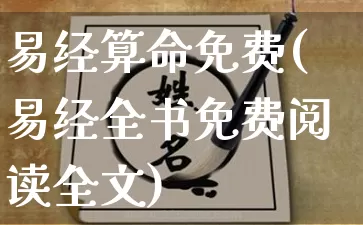 易经算命免费(易经全书免费阅读全文)_https://www.dao-sheng-yuan.com_八字_第1张