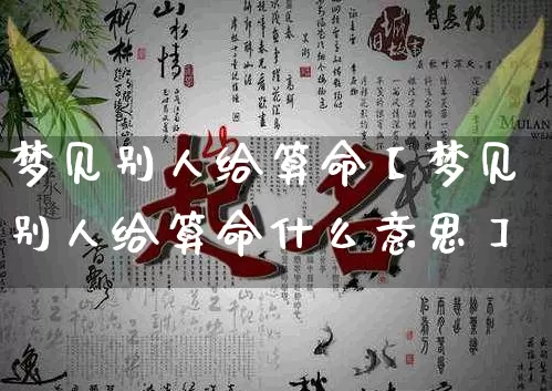 梦见别人给算命【梦见别人给算命什么意思】_https://www.dao-sheng-yuan.com_道源国学_第1张