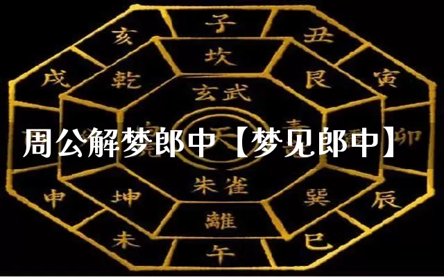 周公解梦郎中【梦见郎中】_https://www.dao-sheng-yuan.com_五行_第1张