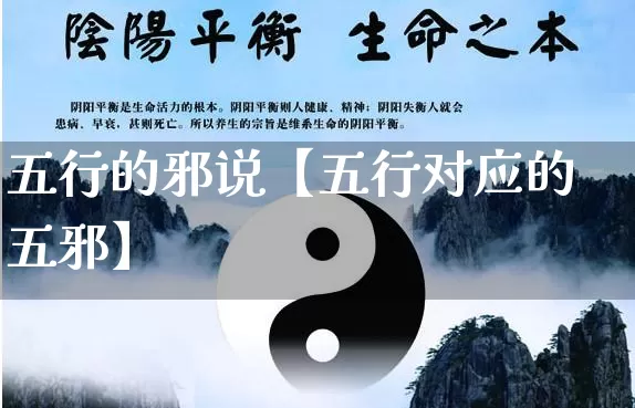 五行的邪说【五行对应的五邪】_https://www.dao-sheng-yuan.com_周公解梦_第1张