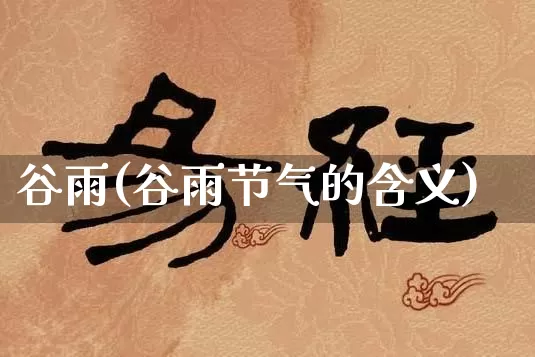 谷雨(谷雨节气的含义)_https://www.dao-sheng-yuan.com_八字_第1张