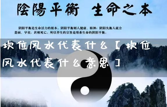 坎位风水代表什么【坎位风水代表什么意思】_https://www.dao-sheng-yuan.com_风水_第1张