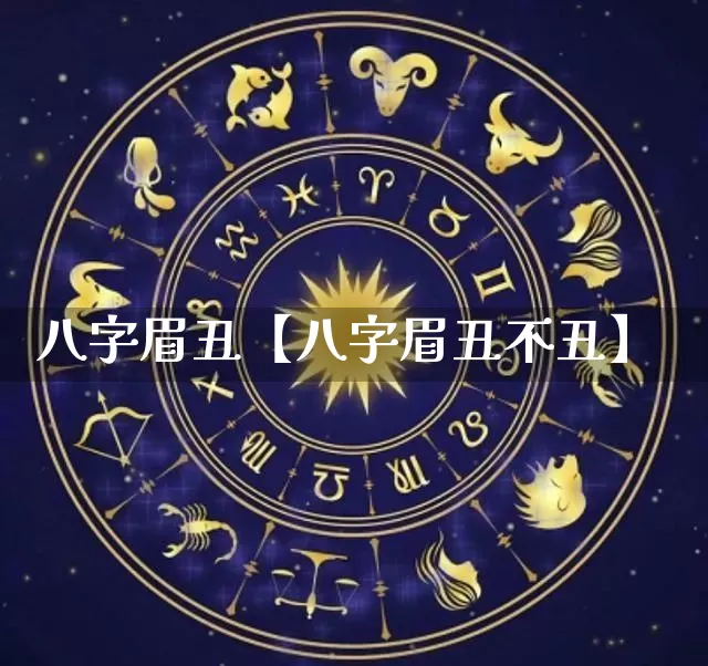 八字眉丑【八字眉丑不丑】_八字_第1张_道圣缘 八字眉丑【八字眉丑不丑】_https://www.dao-sheng-yuan.com_八字_第1张