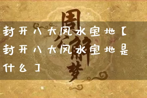 封开八大风水宝地【封开八大风水宝地是什么】_https://www.dao-sheng-yuan.com_八字_第1张