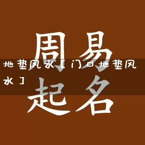 地垫风水【门口地垫风水】_https://www.dao-sheng-yuan.com_周公解梦_第1张