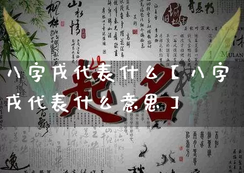 八字戌代表什么【八字戌代表什么意思】_https://www.dao-sheng-yuan.com_风水_第1张