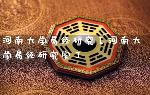 河南大学易经研究【河南大学易经研究室】_https://www.dao-sheng-yuan.com_易经_第1张