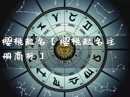 樱桃起名【樱桃起名注册商标】_https://www.dao-sheng-yuan.com_生肖属相_第1张