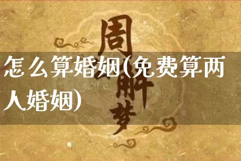 怎么算婚姻(免费算两人婚姻)_https://www.dao-sheng-yuan.com_起名_第1张