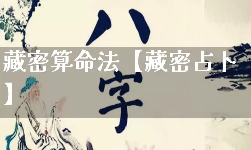 藏密算命法【藏密占卜】_https://www.dao-sheng-yuan.com_周公解梦_第1张