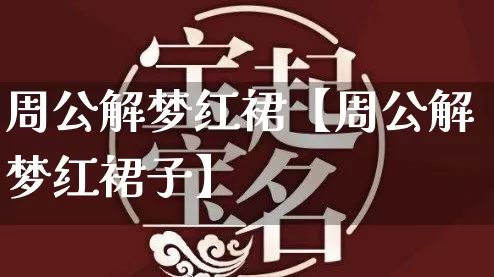 周公解梦红裙【周公解梦红裙子】_https://www.dao-sheng-yuan.com_易经_第1张
