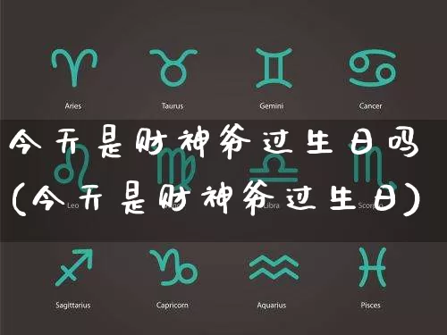 今天是财神爷过生日吗(今天是财神爷过生日)_易经_第1张_道圣缘 今天是财神爷过生日吗(今天是财神爷过生日)_https://www.dao-sheng-yuan.com_易经_第1张