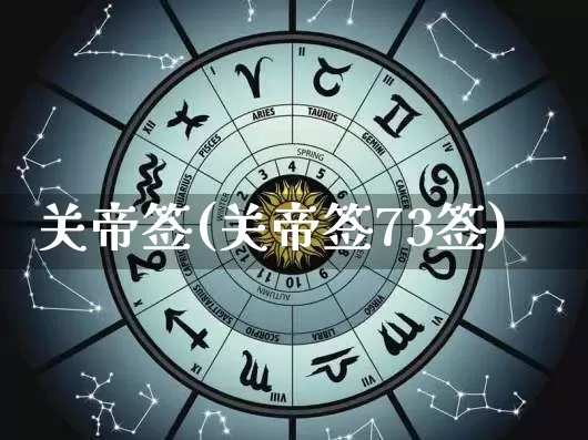 关帝签(关帝签73签)_https://www.dao-sheng-yuan.com_风水_第1张