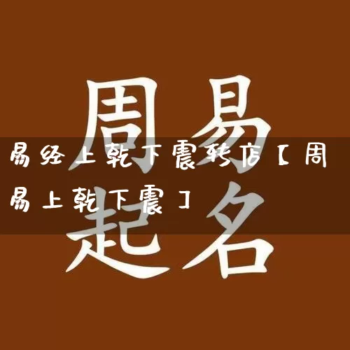 易经上乾下震转店【周易上乾下震】_https://www.dao-sheng-yuan.com_五行_第1张