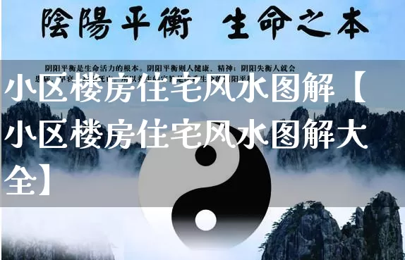 小区楼房住宅风水图解【小区楼房住宅风水图解大全】_https://www.dao-sheng-yuan.com_八字_第1张
